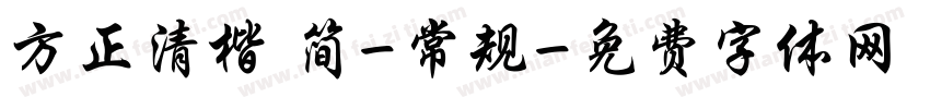 方正清楷 简-常规字体转换